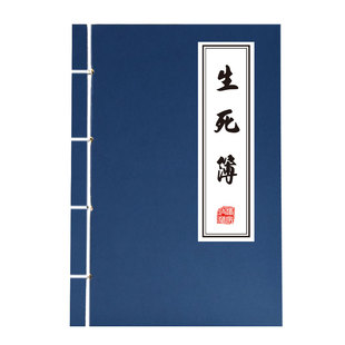 阎王爷的生死簿道具书武林秘籍记事本复古线装书笔记本地府判官无字天书