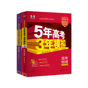 山东专版】53五年高考三年模拟高考总复习2027A版a版语文数学英语物理化学生物政治地理历史一二轮五三高考真题53高中总复习资料书