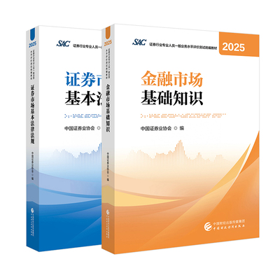 证券从业资格考试官方教材2026证券市场基本法律法规金融市场基础知识财经社证券行业专业人员统编教材书课包证券从业资格教材2026