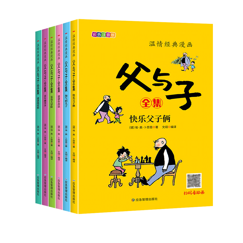 全套6册 父与子书全集彩色注音版一二年级必读课外书上册阅读的正版书籍经典书目老师推荐看图小学生讲故事的作文儿童绘本漫画书