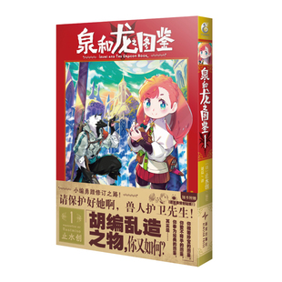 星之所在 泉和龙之图鉴1 随书赠赠逗笑表情包贴纸x2 龙与魔法、魔幻世界里的“编辑部的故事”兽人精灵亚人异世界冒险