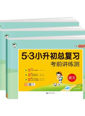 2026新版53小升初六年级语文数学