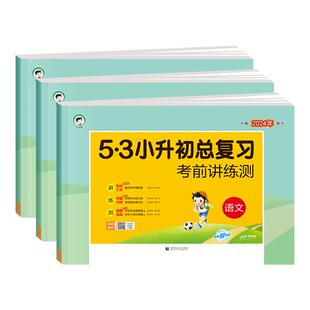 2026曲一线53小升初总复习语文数学英语六年级试卷人教版小学考前讲练测试卷小升初满分作文专项训练小升初真题卷文言文考场新作文