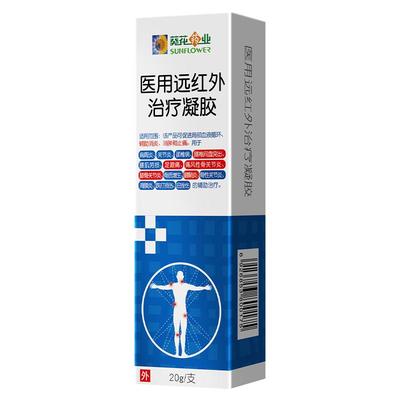 葵花药业 医用远红外治疗凝胶腰椎间盘突出关节炎腱鞘炎消肿止痛