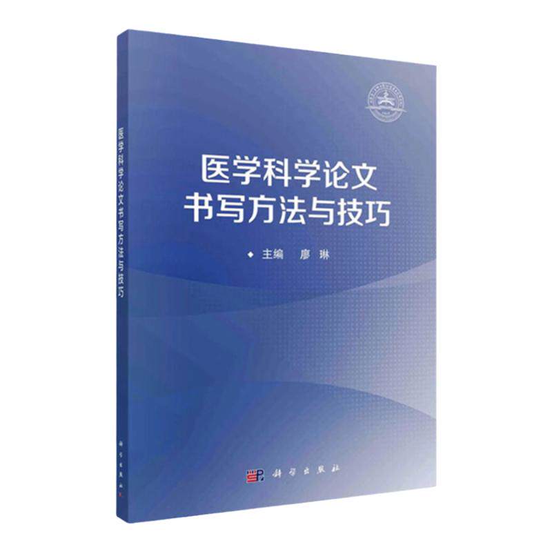 医学科学论文书写方法与技巧