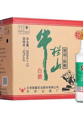 牛栏山二锅头52度精制陈酿整箱装