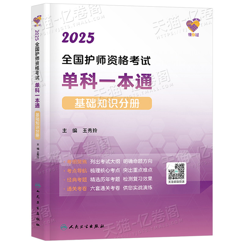 人卫版备考2027年初级护师单科一本通基础知识分册26全国护理学师资格证考试用书资料教材书历年真题库习题集练习题2026军医轻松过