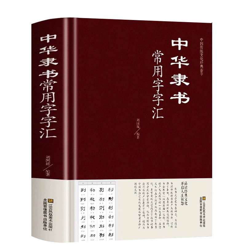 中华隶书常用字字汇 偏旁部首章法隶书赏析书法入们隶书书法 隶书字典 篆刻 字帖 书法教程 书法爱好者工具书书藉