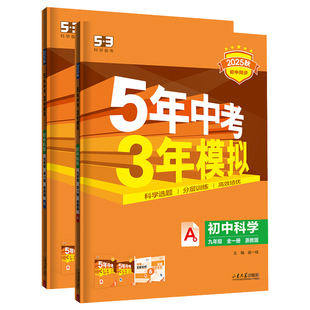 浙江专用2026版五年中考三年模拟九年级上册数学科学浙教版七八年级下册语文英语历史地理道德与法治人教版初中教材同步解读必刷题