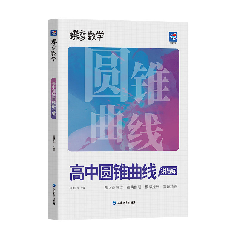 2024版蝶变高中数学圆锥曲线专题