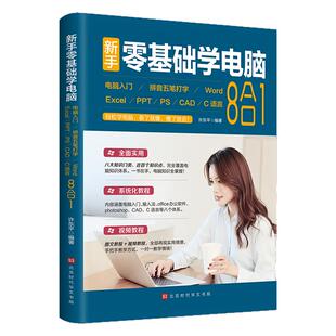 wordexcelppt制作office办公软件新手零基础学电脑8合1 五笔拼音打字cad/PS/C语言应用从入门到精通零基础自学全套教程书籍