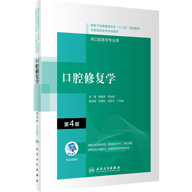 口腔修复学第4版内科解剖生理颌面外科固定修复预防全口义齿工艺技术正畸可摘局部美学组织病理基础设备材料概要高职高专医学教材