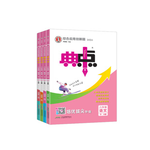 2026初中典中点八年级上册下册语文数学英语物理人教版北师大版8年级上下册课时作业本练习册习题荣德基初二同步训练提分练习册