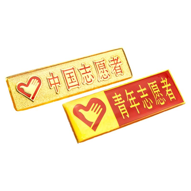 金属中国志愿者水晶滴胶滴塑徽章爱心型胸章定制中国青年胸牌定做