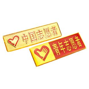 金属中国志愿者水晶滴胶滴塑徽章爱心型胸章定制中国青年胸牌定做