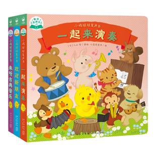 当当网正版童书 小鸡球球发声书全3册 触摸发声书有故事的宝宝手指点读双语发声一起来演奏来听古典音乐欢迎新朋友