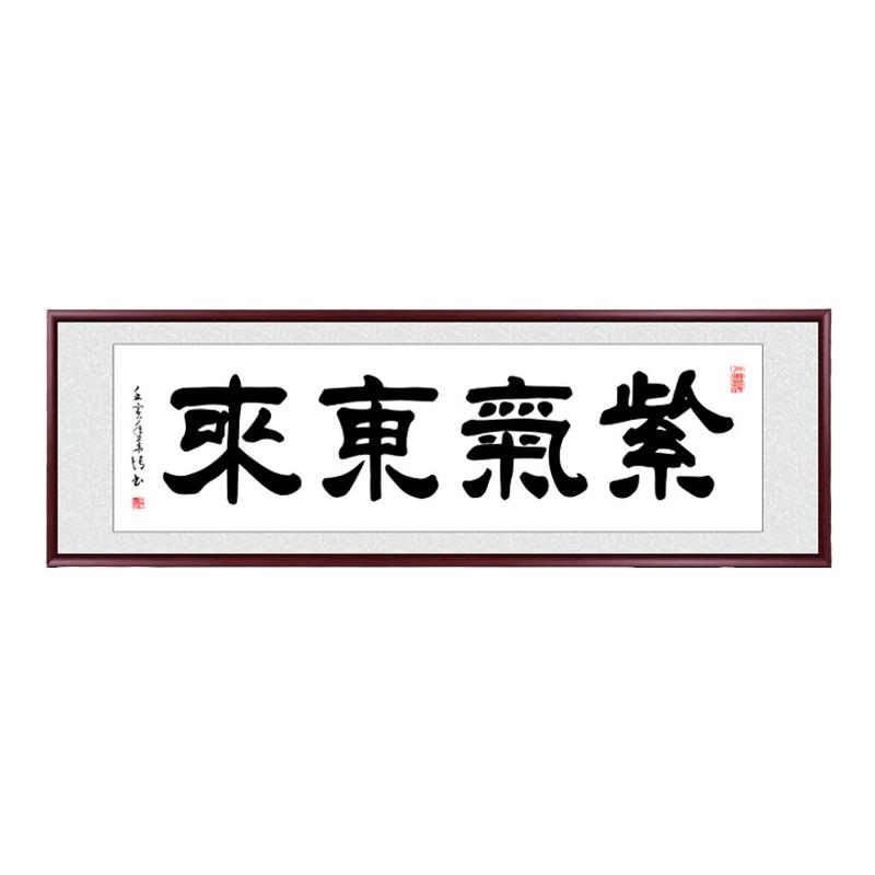 紫气东来挂画客厅书法作品毛笔字