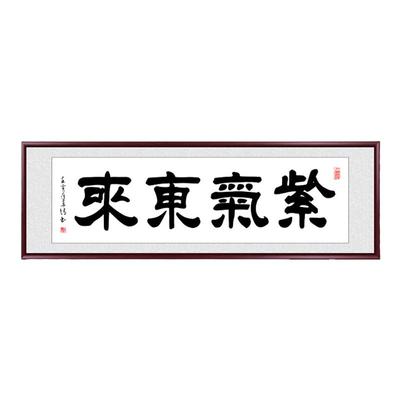 紫气东来挂画客厅书法作品毛笔字