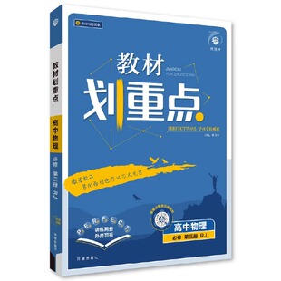 26版划重点高一高二高中教材划重点必修二数学物理化学生物选择性必修三3二2一1四语文英语政治历史地理选修理想树图书旗舰店