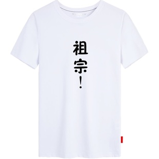 祖宗这呢情侣装短袖t恤男女个性创意半截袖纯棉爱情衣服学生夏装