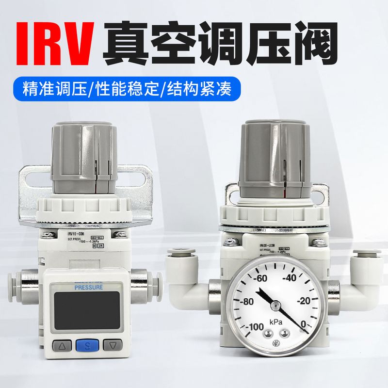 气动IRV10-01真空调压阀IRV20-LC06-LC08负压IRV减压阀压力调节阀