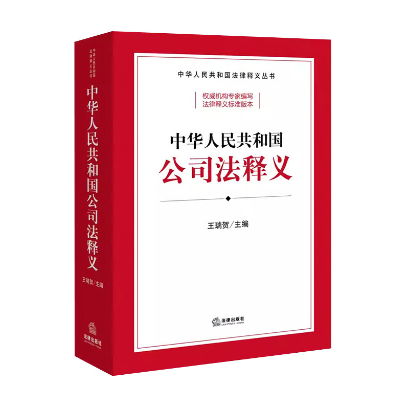 中法图正版 2024新中华人民共和国公司法释义 新修订公司法实务案例分析条文释义理解与适用 新公司法释义标准文本参考 法律出版社
