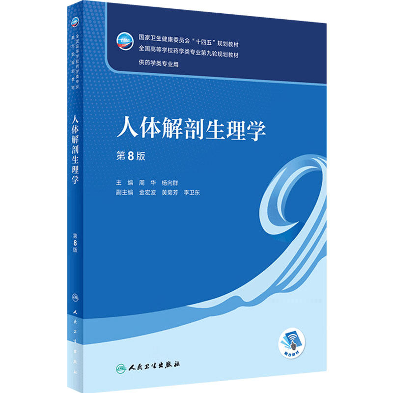 人体解剖生理学第八版人卫