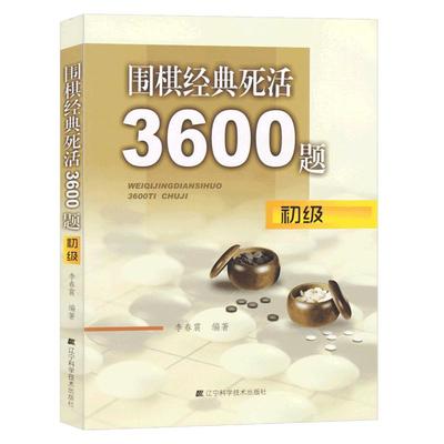 围棋经典死活3600初级入门