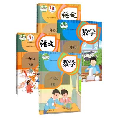 一年级上下册语文数学课本人教版