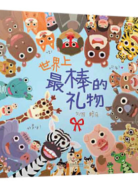 世界上最棒礼物赖马游戏绘本