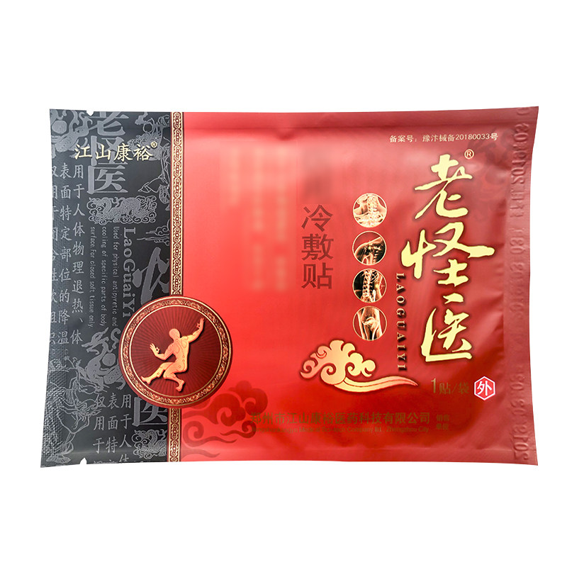 5盒20贴正品老怪医冷敷贴远红外磁疗贴颈椎肩周腰间盘关节膝盖贴