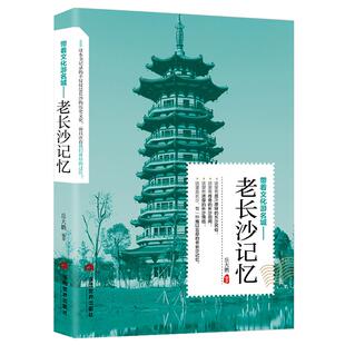 带着文化游名城《老长沙记忆》长沙旅游攻略导游正版图书 老城市历史文化 老长沙史志书籍