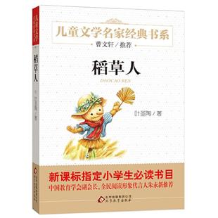 当当稻草人三年级课外书叶圣陶正版 曹文轩推荐北京教育出版社一二低年级读物上册快乐读书吧小学生必课外阅读书籍儿童文学