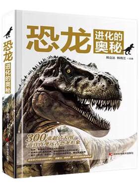 恐龙进化的奥秘科普百科