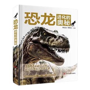恐龙进化的奥秘 6-12岁儿童科普百科大全恐龙进化演化过程300张大图逼真再现远古恐龙形象探索恐龙生存的奥秘 新华书店 正版书籍