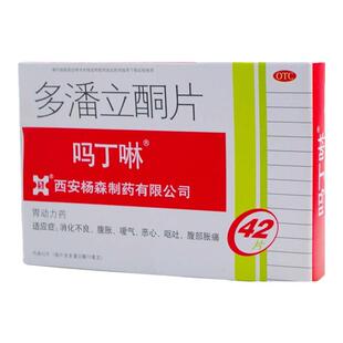 正品吗丁啉 多潘立酮片 10mg*42片消化不良暧气恶心呕吐腹部胀痛