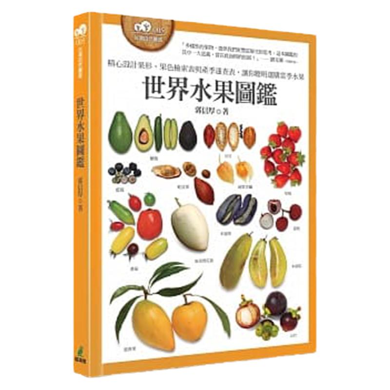 郭信厚《世界水果图鉴》