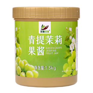 青提茉莉果酱1.3kg 奶茶店夏季商用复合水果茶餐饮料甜品烘焙原料