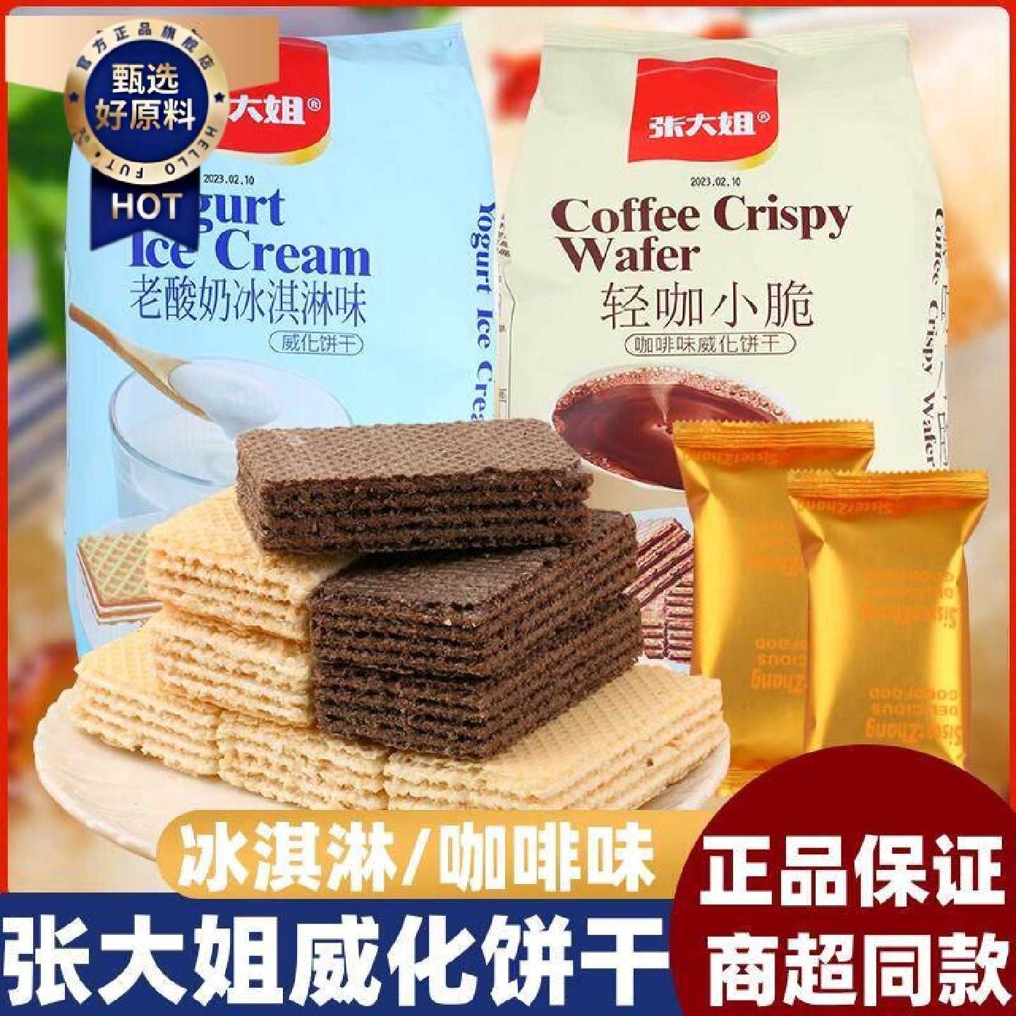 张大姐威化饼干袋装老酸奶咖啡冰淇淋网红饼干办公室休闲儿童零食