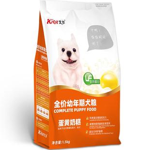 艾尔蛋黄奶糕幼犬专用粮1.5kg益生元肠胃小狗狗粮小型犬3斤装比熊