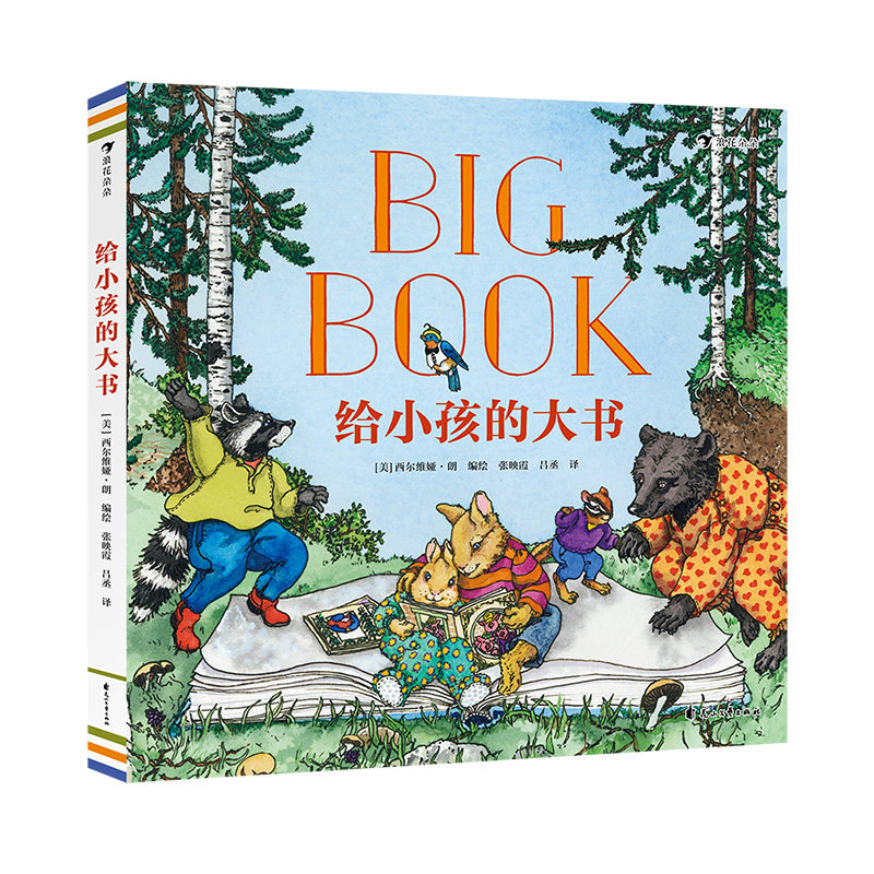 后浪正版现货 给小孩的大书 儿童生活启蒙指南歌谣经典故事书籍
