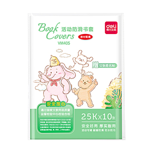 得力书皮书套透明包书皮保护套小学生防水一二三四五年级全套初中生小号中号大号A4书膜书本保护套送姓名贴