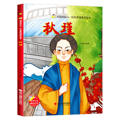 秋瑾 闪亮的红心红色经典故事绘本爱国主义教育绘本 A4精装硬壳绘本幼儿园专用大班幼儿阅读的儿童绘本3到6岁英雄人物革命抗日主题