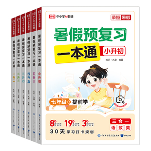 2026暑假预复习一本通小学一升二升三升四升五七小升初暑假衔接教材预习资料一年级作业语文数学英语人教版五升六练习语数英口算
