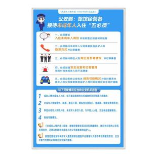 未成年人入住五必须警示牌旅宾馆接待未成年制度四实登记一人一证