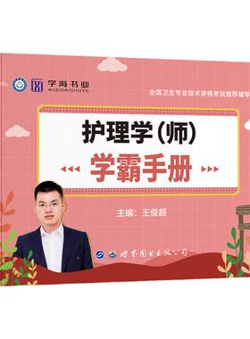 护师备考2027年初级护师护理学师学霸手册速记宝典考点速记随身记2026全国卫生专业技术资格考试用书初级护师资格考试搭配人卫版