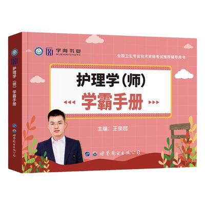护师备考2027年初级护师护理学师学霸手册速记宝典考点速记随身记2026全国卫生专业技术资格考试用书初级护师资格考试搭配人卫版