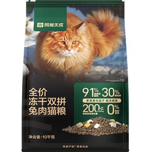 网易严选猫粮全价冻干双拼兔肉猫粮无谷鲜肉成猫猫粮大规格囤货