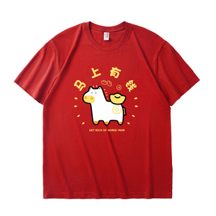 2026马年本命年短袖T恤定制男女马上就发趣味马图案大红年会衣服