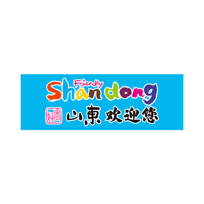 好客山东欢迎您手幅手拉横幅大旗子旅游氛围宣传横幅登爬山拍照打卡耐用防水布料旗帜条幅户外手举布